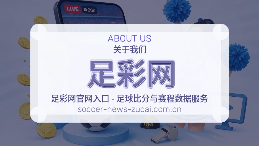 足彩网 品牌团队介绍图