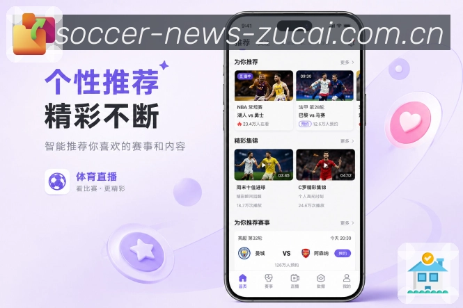 足彩网App清爽赛况展示：比分时间、比赛状态、最新事件和按需展开