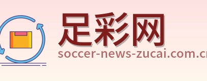 足彩网 品牌标识